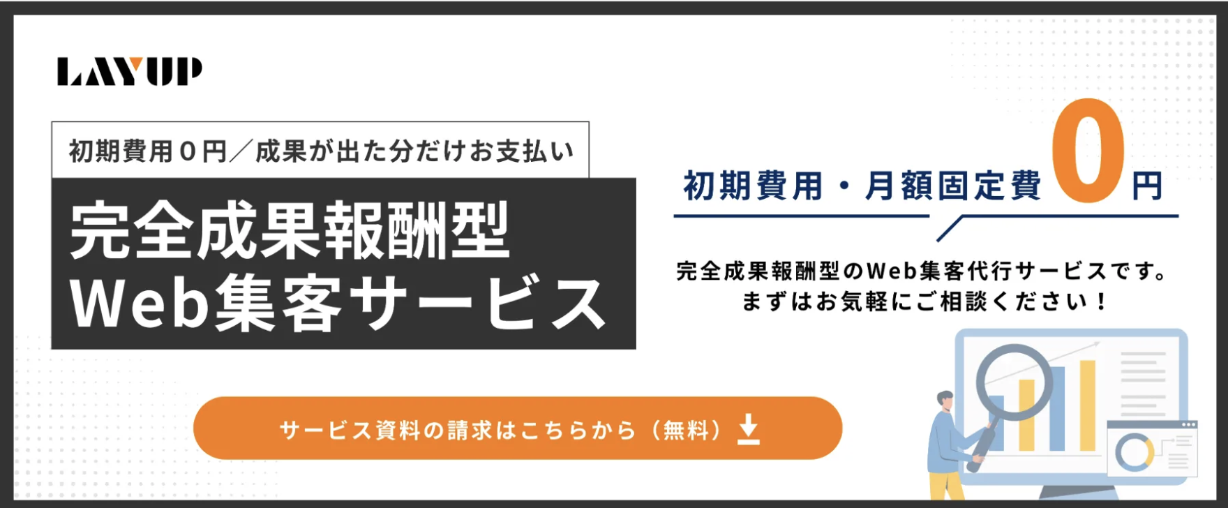 完全成果報酬型Web集客サービス｜初期費用・月額固定費0円