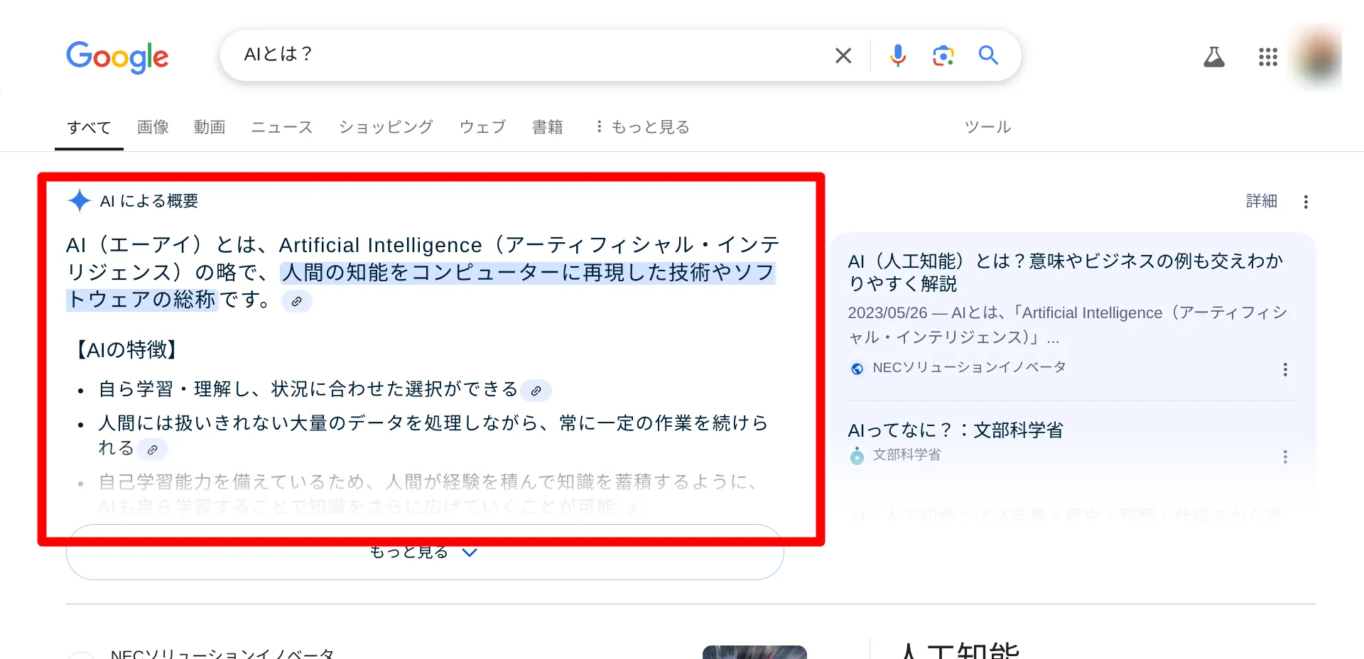 AI Overviewとは？