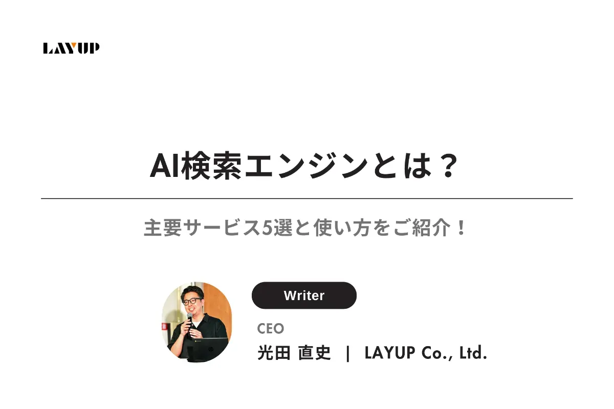 【2025年最新】AI検索エンジンとは？主要サービス5選と使い方をご紹介！