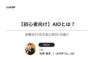 【初心者向け】AIOとは？必要な5つの方法とSEOとの違い