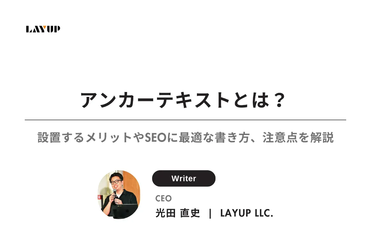 アンカーテキストとは？設置するメリットやSEOに最適な書き方、注意点を徹底解説！