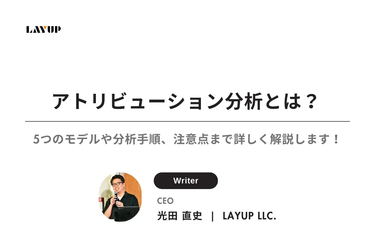 アトリビューション分析とは？5つのモデルや分析手順、注意点まで詳しく解説！