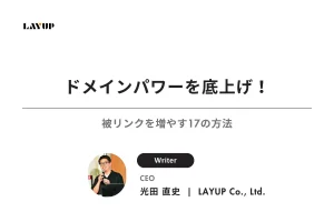 ドメインパワーを底上げ！被リンクを増やす17の方法