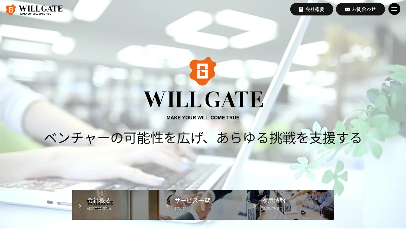 4.株式会社ウィルゲート