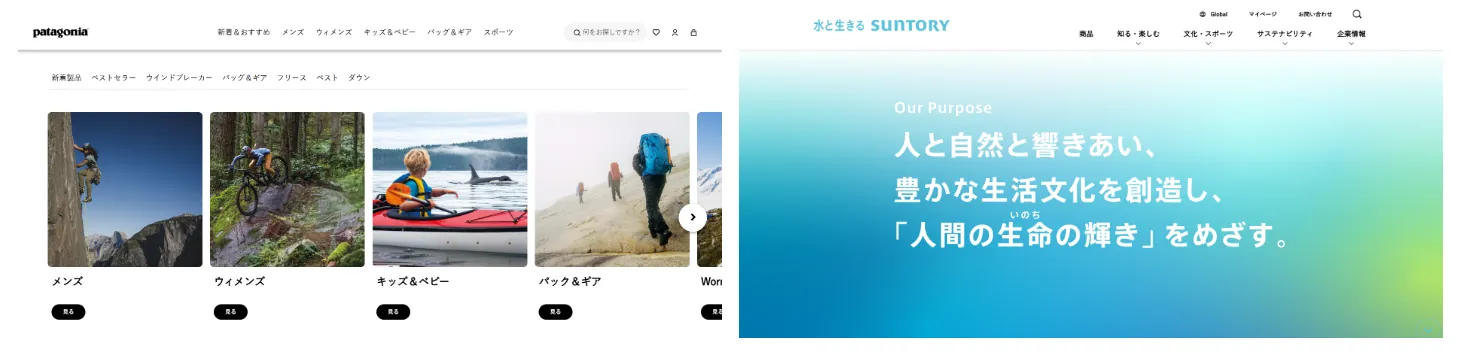 ブランドの「らしさ」を示す公式サイトの事例（左側：パタゴニア、右側：サントリー）