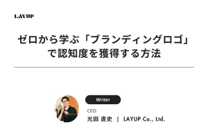 ゼロから学ぶ「ブランディングロゴ」で認知度を獲得する方法