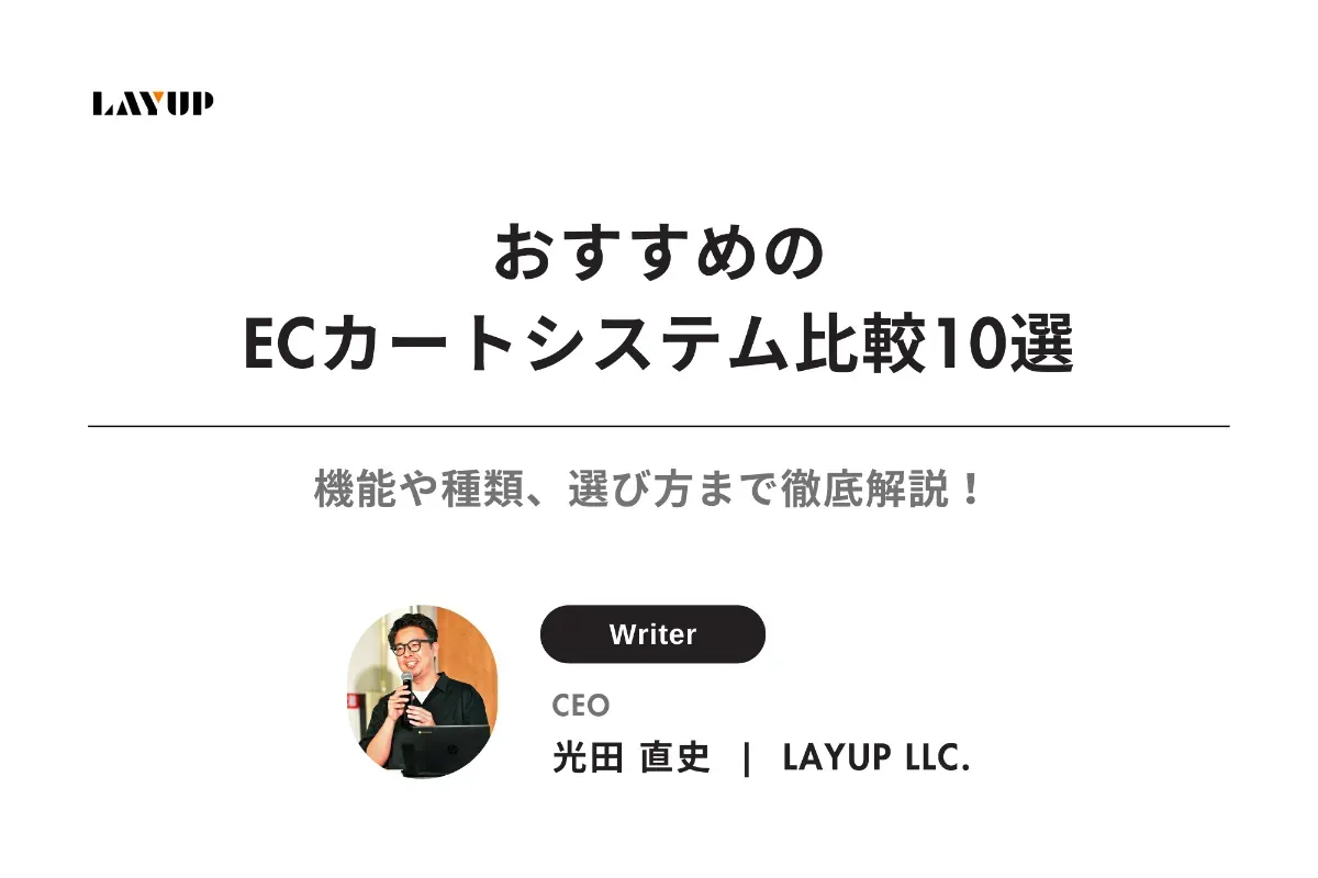 【2025年最新版】おすすめのECカートシステム比較10選｜機能や種類、選び方まで徹底解説！