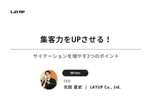 集客力をUPさせる！サイテーションを増やす3つのポイント