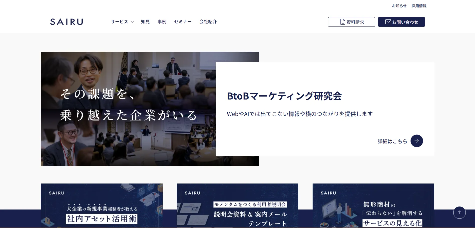BtoB事例⑩SAIRU