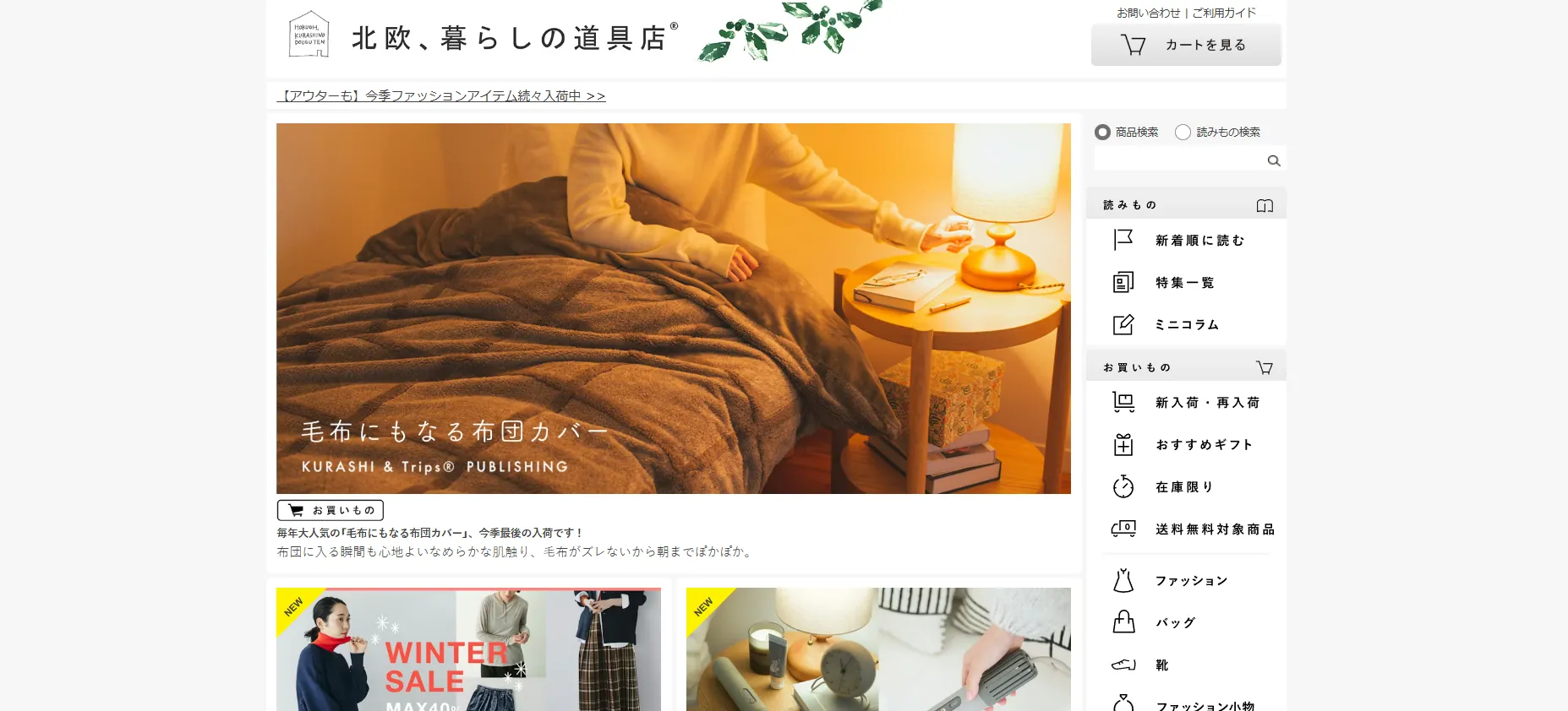 事例①【EC】北欧、暮らしの道具店