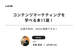 【厳選】コンテンツマーケティングを学べる本11選！企画や制作、SEOも理解できる！