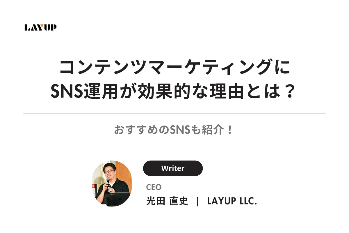 【必見】コンテンツマーケティングにSNS運用が効果的な理由とは？おすすめのSNSも紹介！