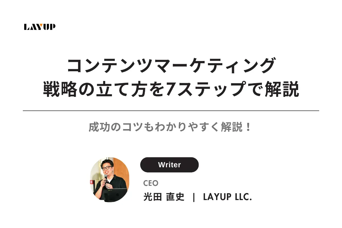 【完全版】コンテンツマーケティング戦略の立て方を7ステップで解説｜成功のコツもわかりやすく解説！
