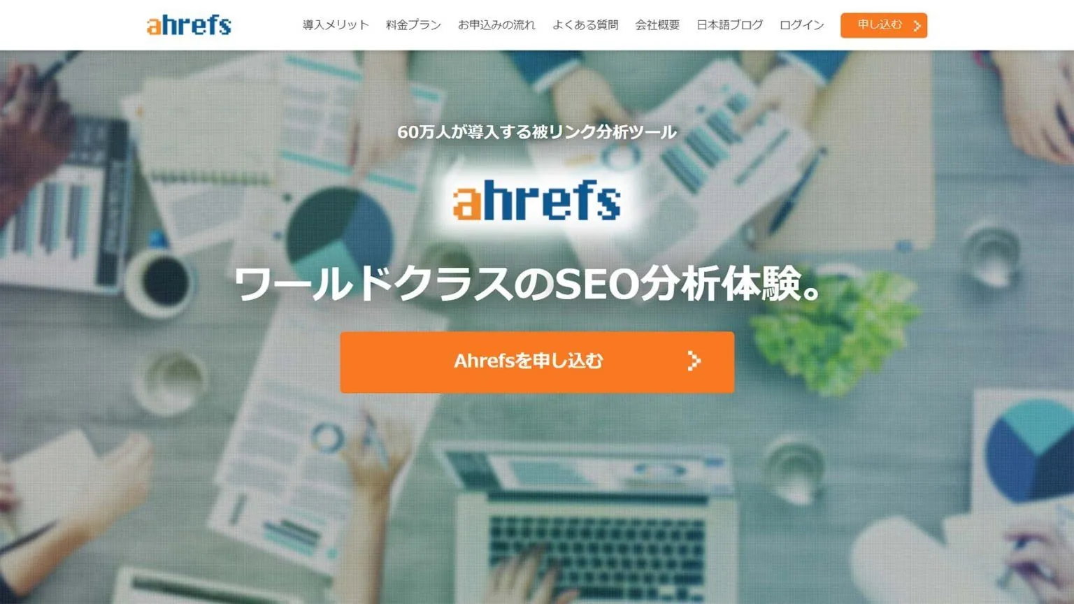 7.Ahrefs（エイチレフス）