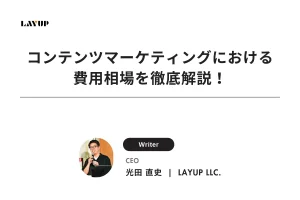 【BtoB向け】コンテンツマーケティングにおける費用相場を徹底解説！