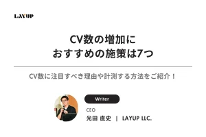 CV数の増加におすすめの施策は7つ｜CV数に注目すべき理由や計測する方法をご紹介！