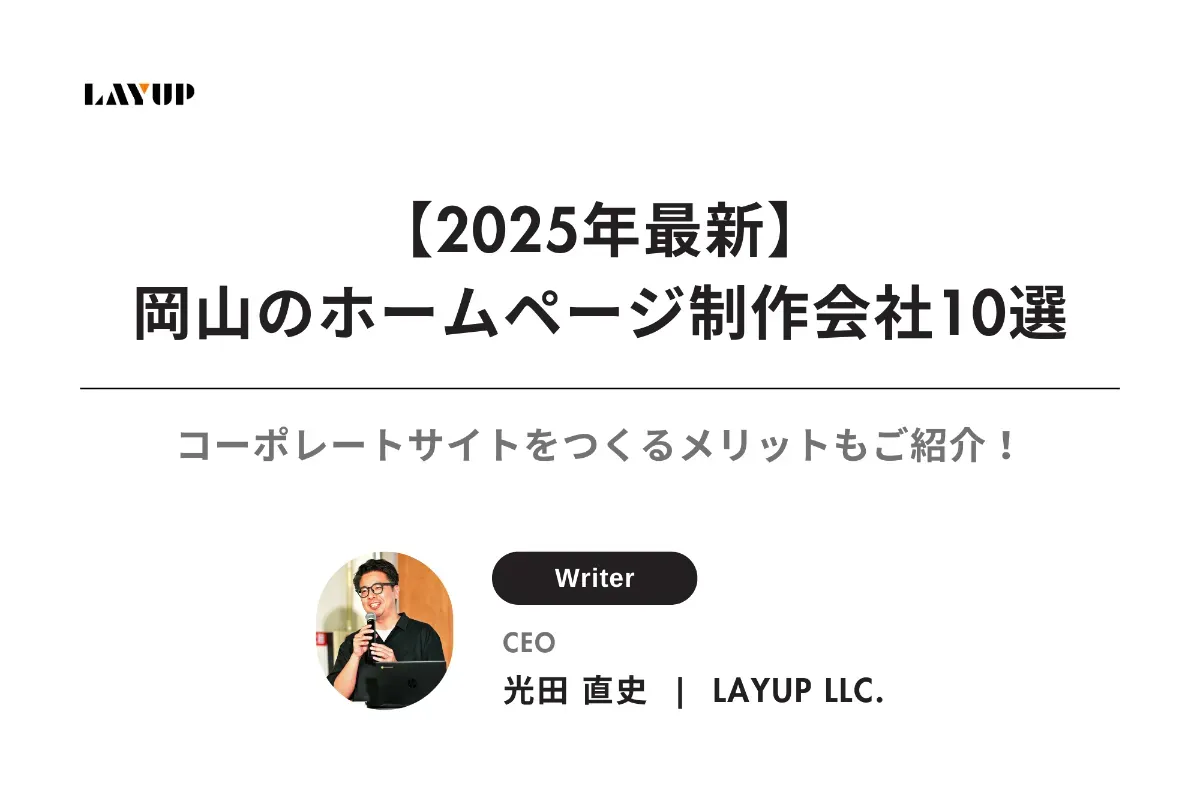 【2025年最新】岡山のホームページ制作会社10選｜コーポレートサイトをつくるメリットやよくある質問もご紹介！