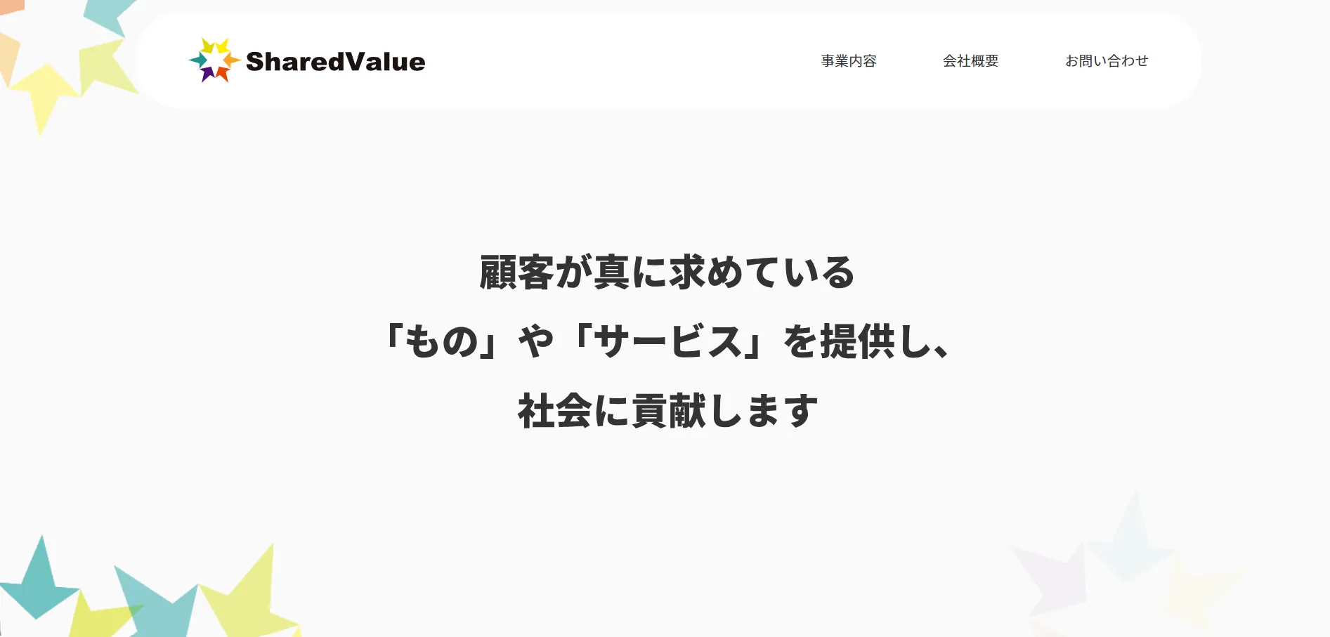 参考：株式会社シェアードバリュー