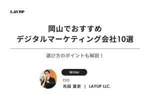 【2025年最新】岡山でおすすめのデジタルマーケティング会社10選｜選び方のポイントも解説！