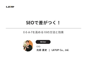 SEOで差がつく！E-E-A-Tを高める10の方法と効果