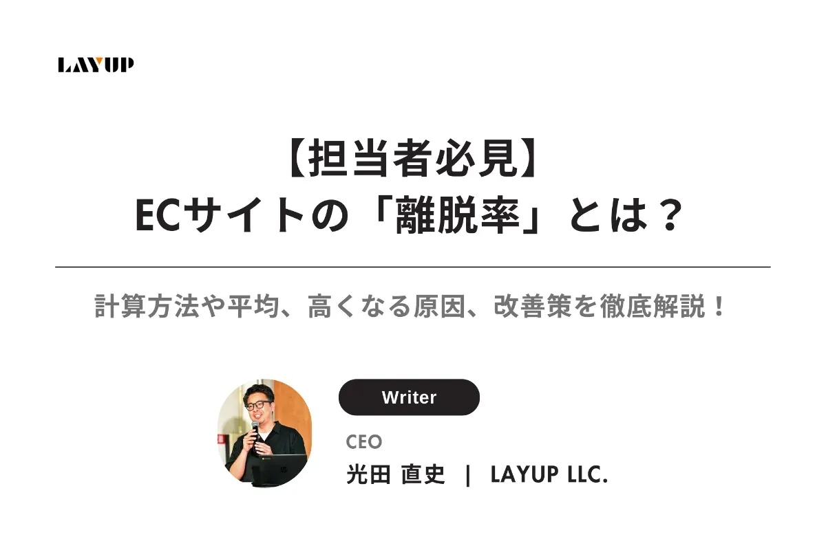 【担当者必見】ECサイトの「離脱率」とは？計算方法や平均、高くなる原因、改善策を徹底解説！