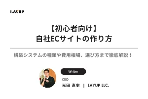 【初心者向け】自社ECサイトの作り方｜構築システムの種類や費用相場、選び方まで徹底解説！