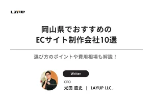【2025最新版】岡山県でおすすめのECサイト制作会社10選｜選び方のポイントや費用相場も解説！
