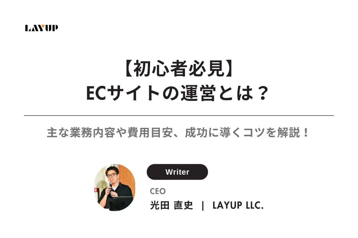 【初心者必見】ECサイトの運営とは？主な業務内容や費用目安、成功に導くコツをわかりやすく解説！