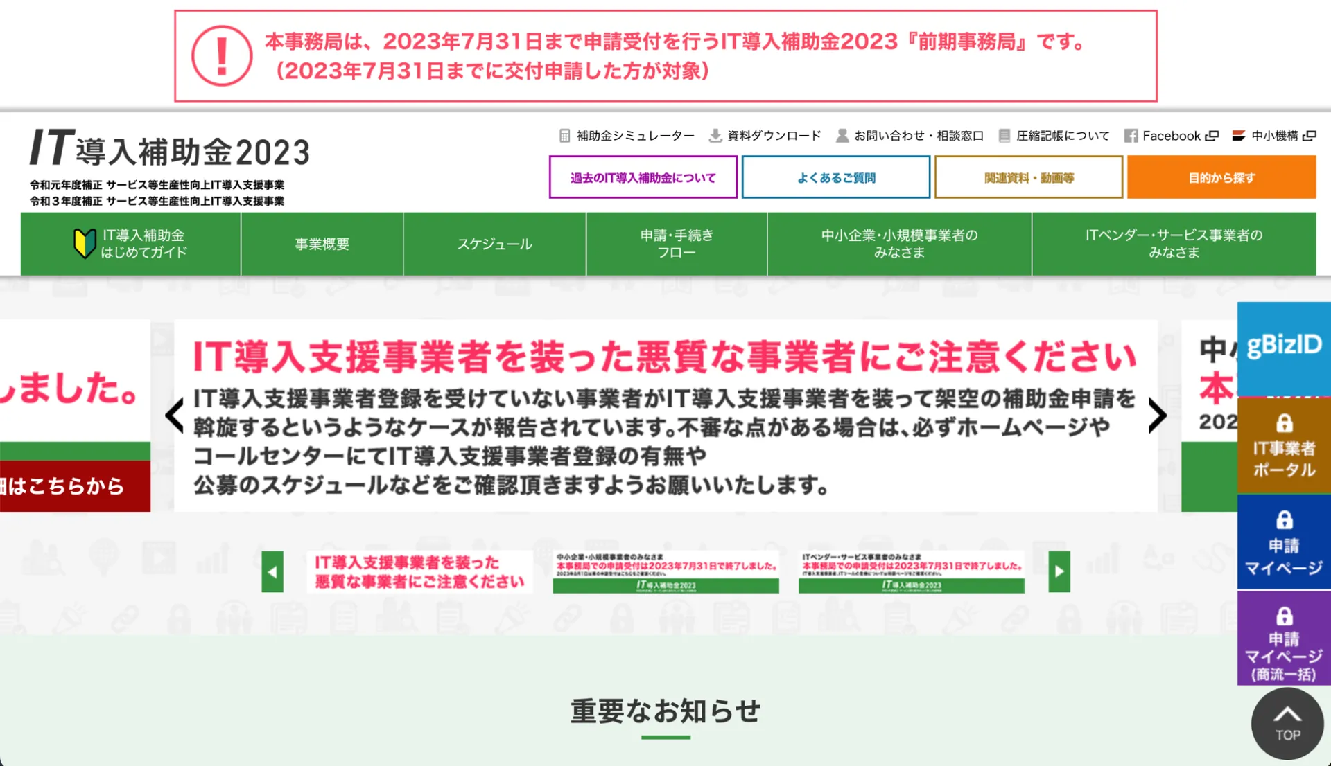1.IT導入補助金