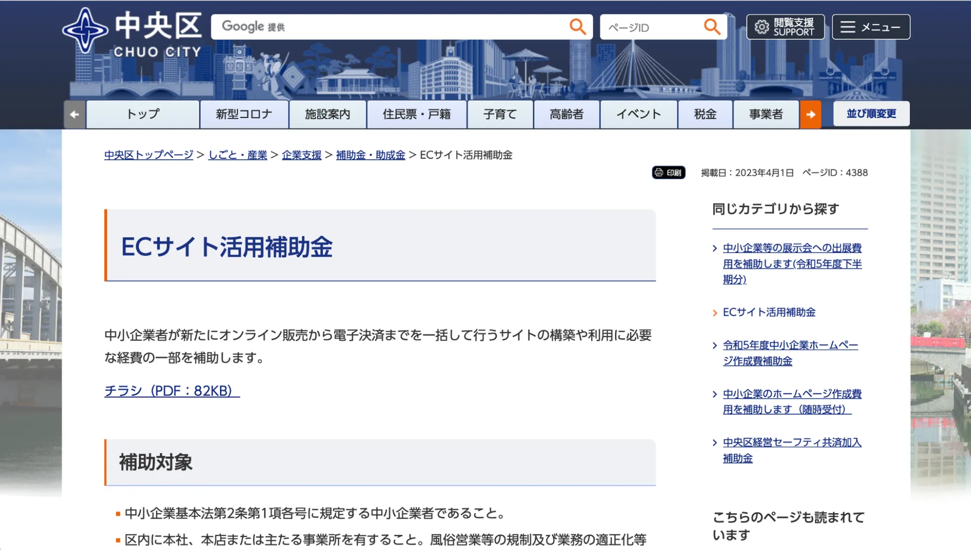 ECサイト活用補助金（東京都中央区）