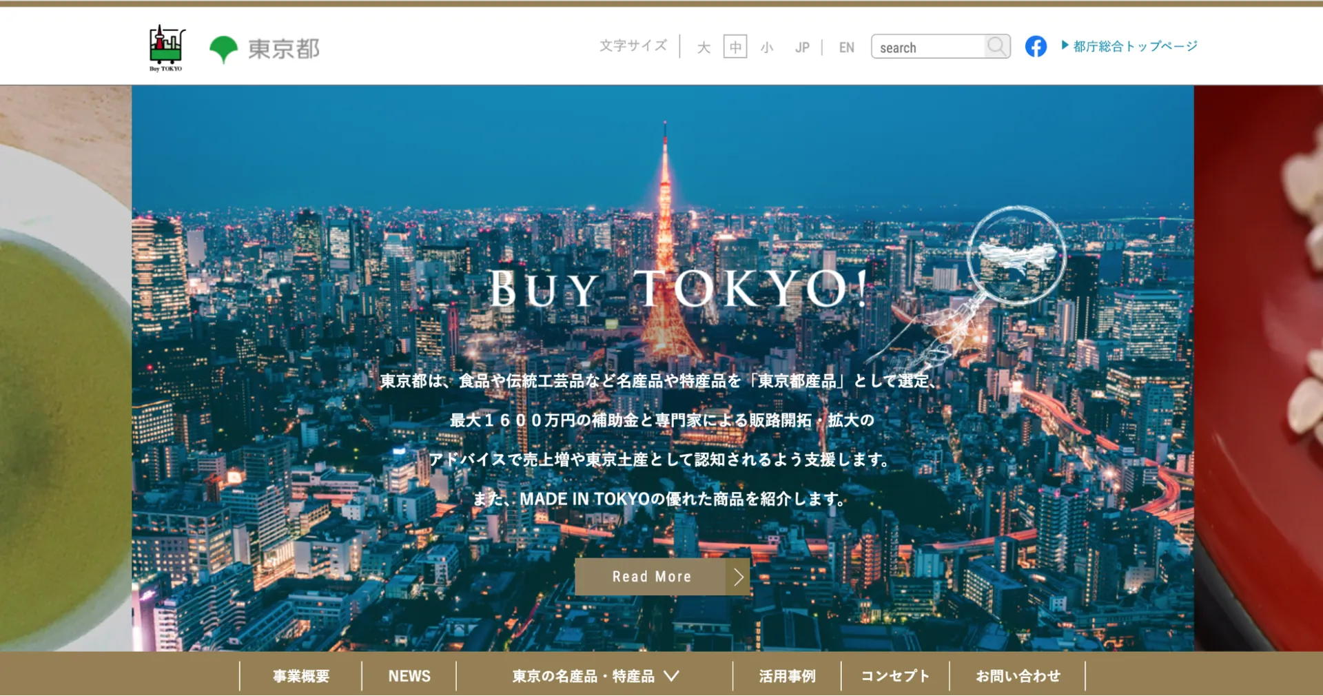 Buy TOKYO推進活動支援事業（東京都）