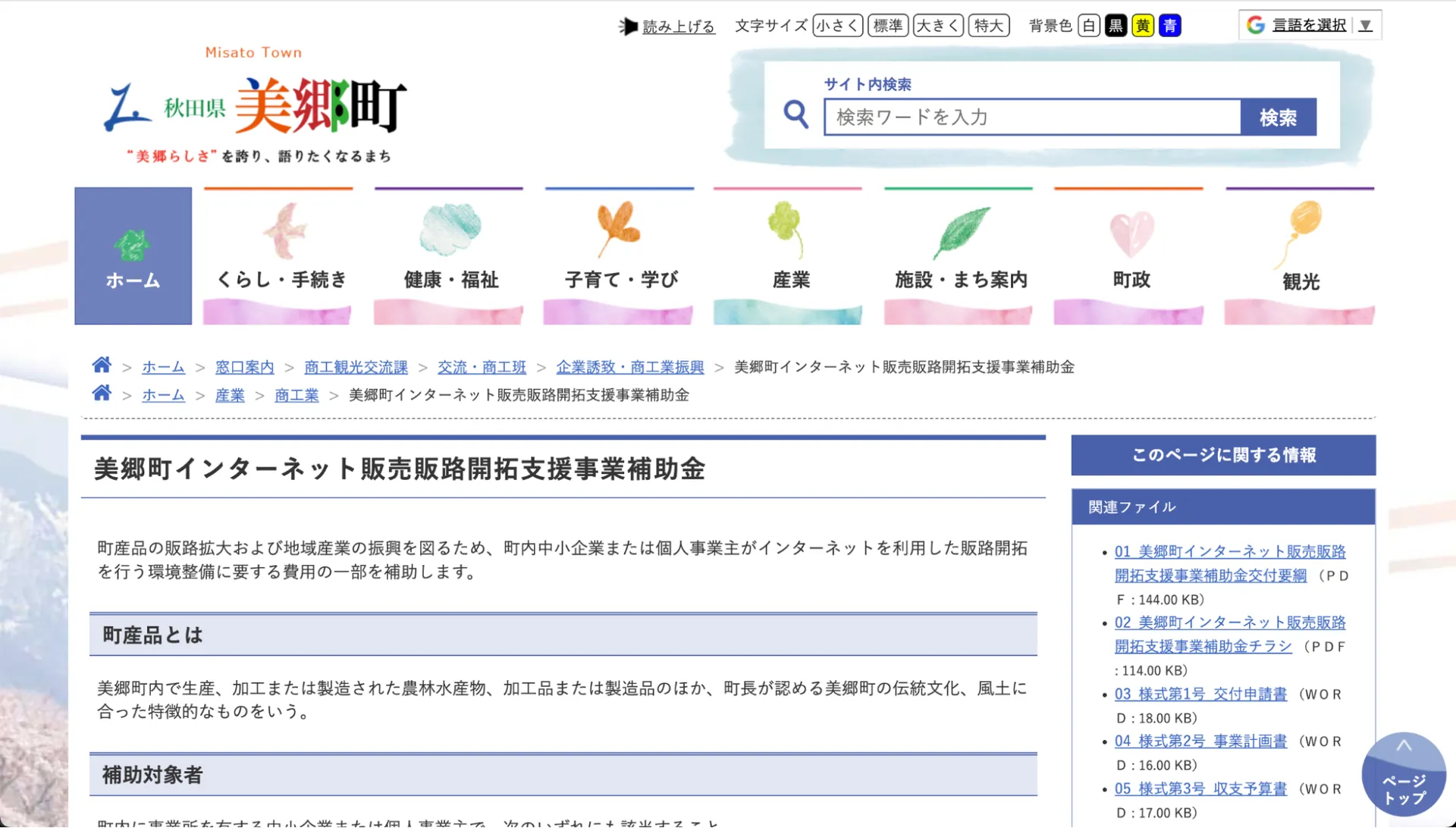 インターネット販売販路開拓支援事業補助金（秋田県美郷町）