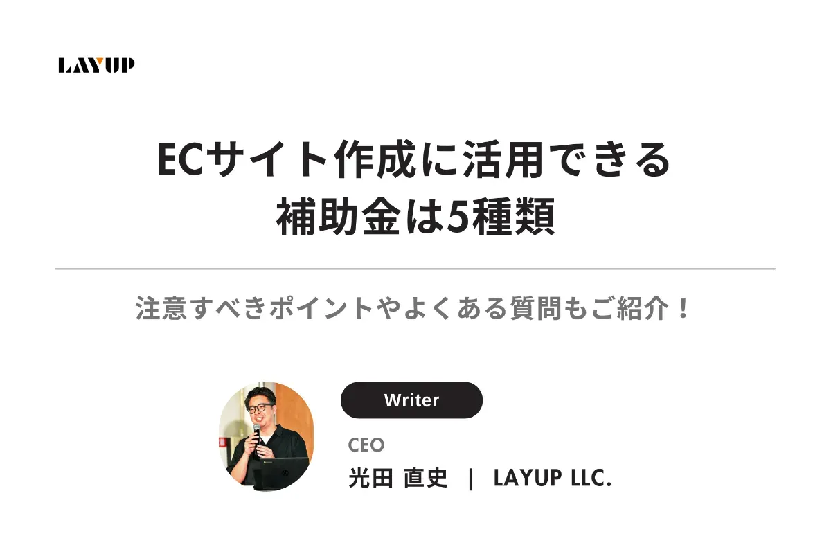 【2023年】ECサイト作成に活用できる補助金は5種類｜注意すべきポイントやよくある質問もご紹介！