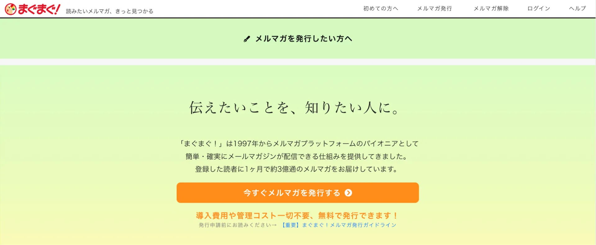 おすすめ③まぐまぐ！