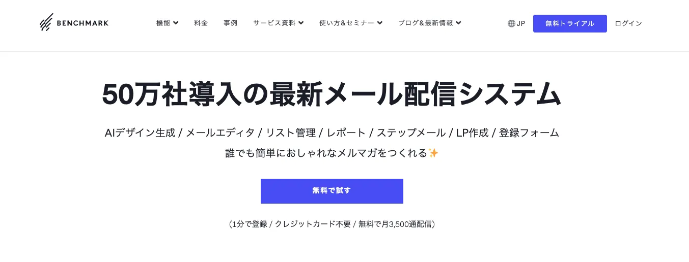 おすすめ⑤Benchmark Email