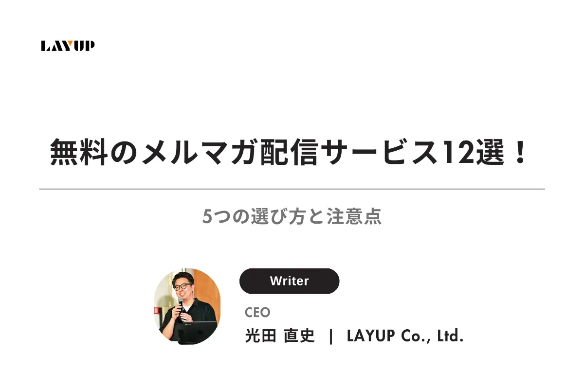 無料のメルマガ配信サービス12選！5つの選び方と注意点