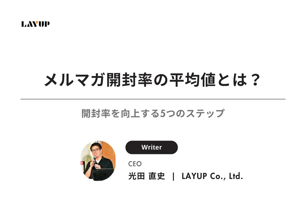 メルマガ開封率の平均値とは？開封率を向上する5つのステップ