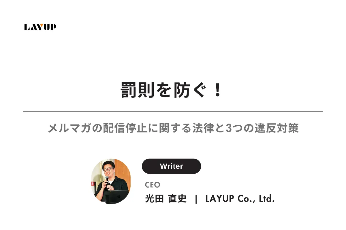 罰則を防ぐ！メルマガの配信停止に関する法律と3つの違反対策