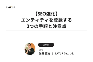 【SEO強化】エンティティを登録する3つの手順と注意点