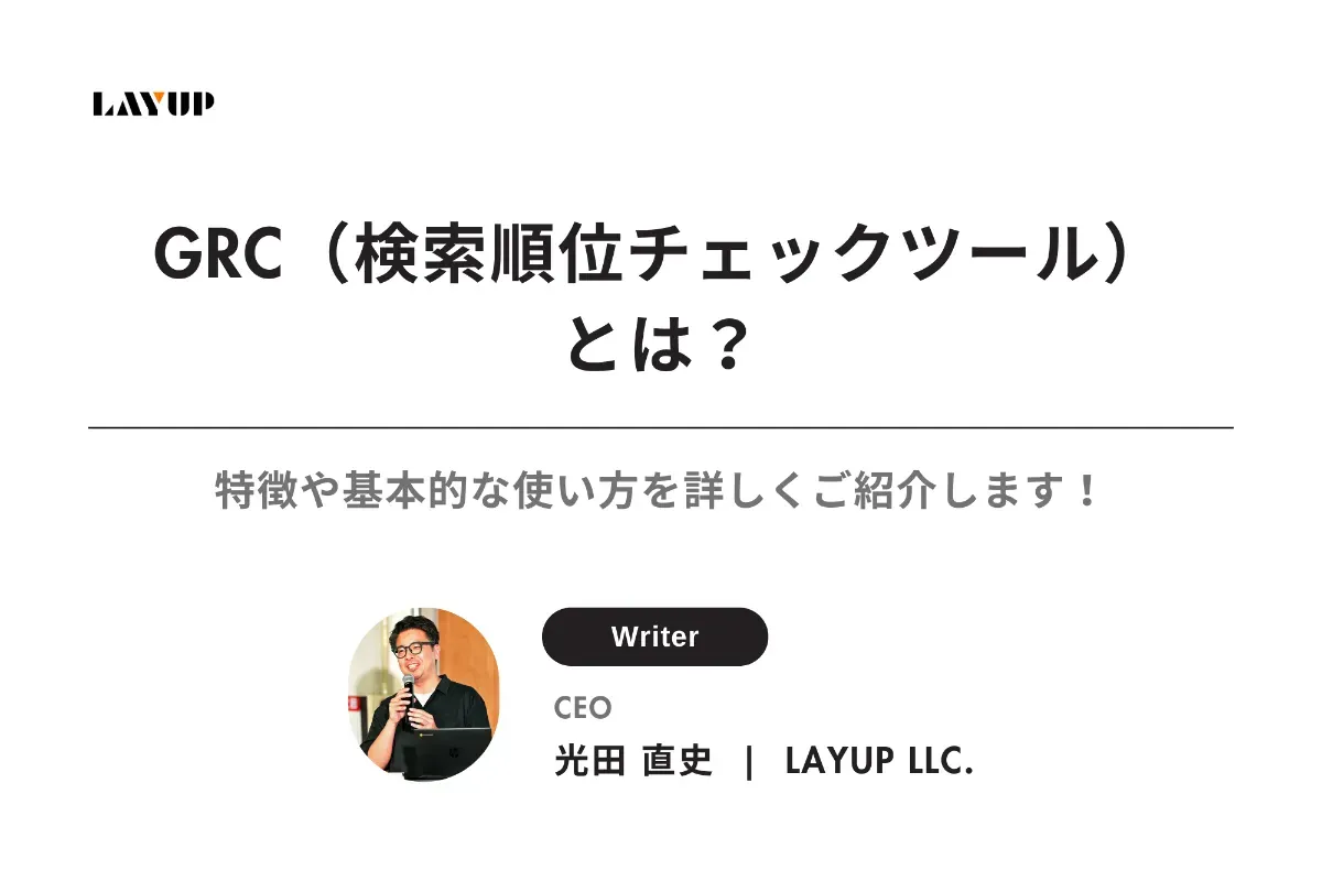 GRC（検索順位チェックツール）とは？特徴や基本的な使い方を詳しくご紹介します！