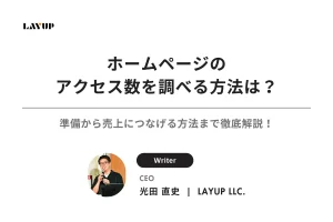 ホームページのアクセス数を調べる方法は？準備から売上につなげる方法まで徹底解説！
