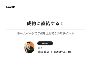 成約に直結する！ホームページのCVRを上げる5つのポイント