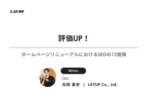 評価UP！ホームページリニューアルにおけるSEOの12施策