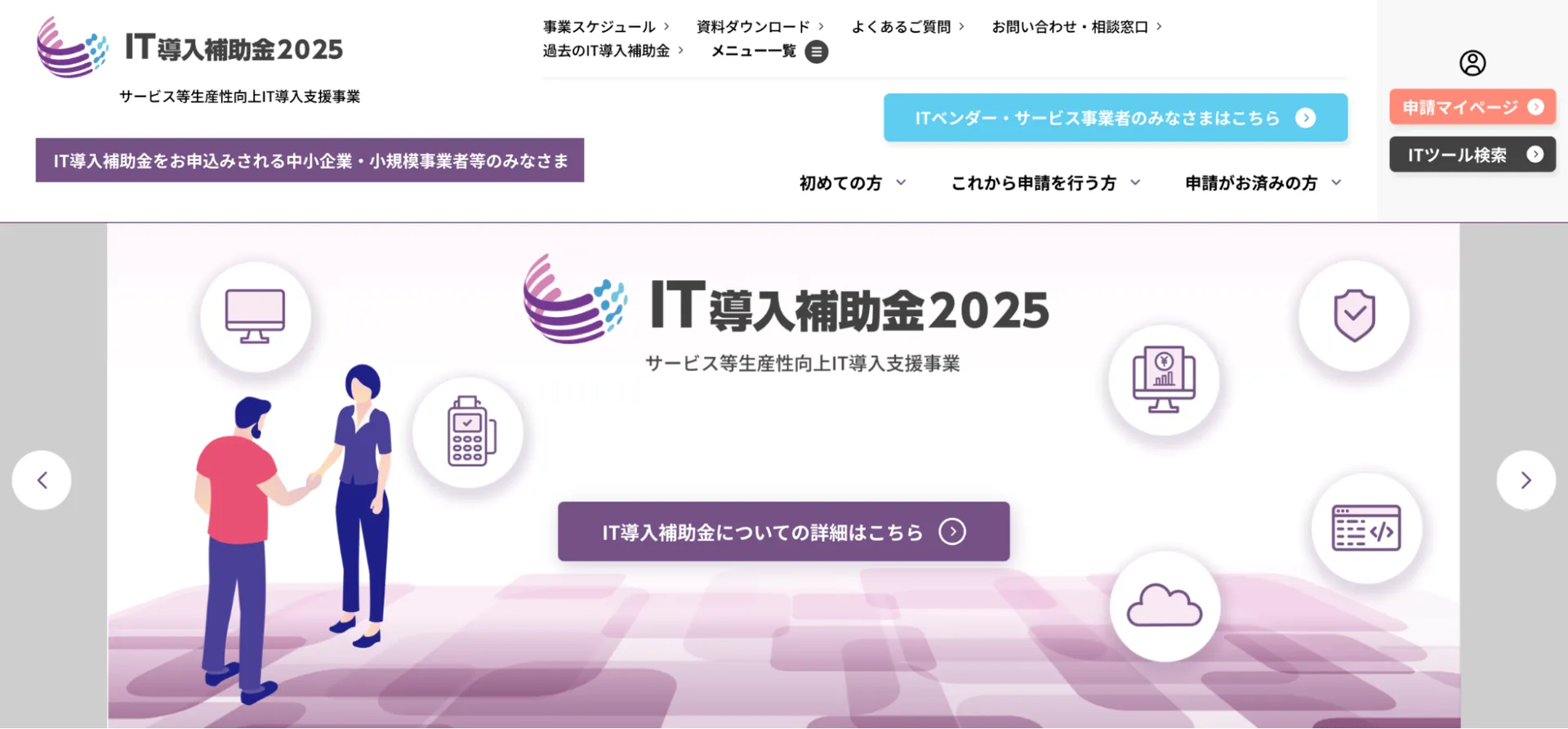 1.IT導入補助金
