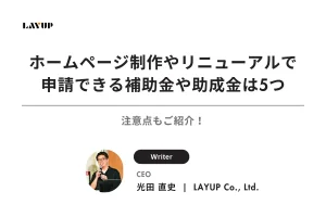 【2025年最新】ホームページ制作やリニューアルで申請できる補助金や助成金は5つ｜注意点もご紹介！