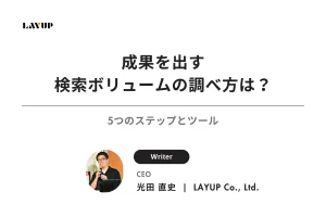 成果を出す検索ボリュームの調べ方は？5つのステップとツール