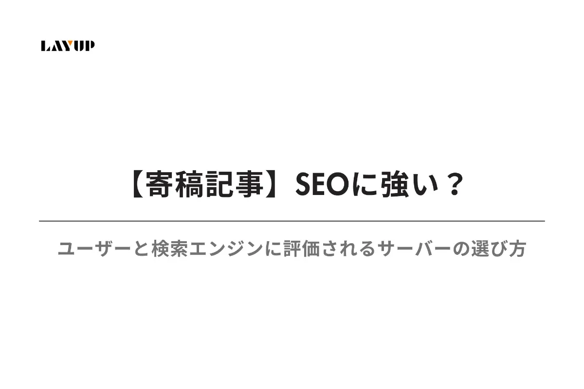 SEOに強い？ユーザーと検索エンジンに評価されるサーバーの選び方