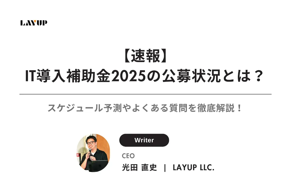 【速報】IT導入補助金2025の公募状況とは？スケジュール予測やよくある質問を徹底解説！