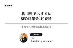 【2025年最新】香川県でおすすめのSEO対策会社10選 | それぞれの特徴も徹底解説！