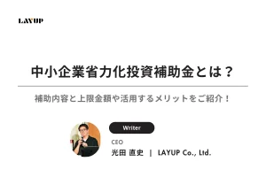 【2025年最新】中小企業省力化投資補助金とは？補助内容と上限金額や活用するメリットをご紹介！